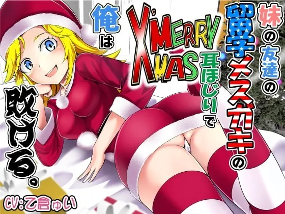 [RJ363468] - [RJ363468] 妹の友達の留学メスガキのMERRY X’MAS耳ほじりで俺は敗ける。