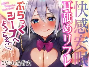 [RJ365005] 快感安眠!耳舐めリフレ”ぶらっくシープ”へようこそ。【CV.山黒音玄】