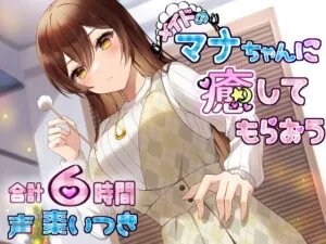 [RJ365447] メイドのマナちゃんに癒してもらおう