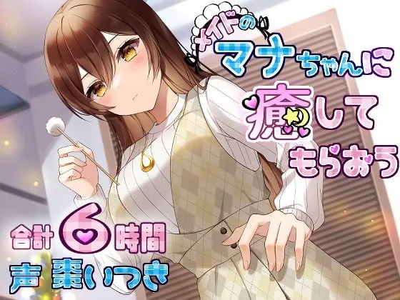 [RJ365447] - [RJ365447] メイドのマナちゃんに癒してもらおう