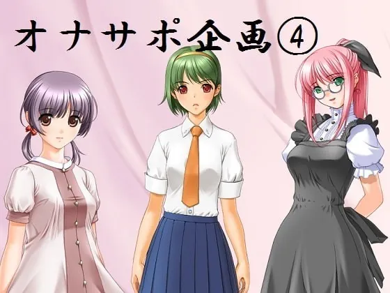 [RJ152062] - [RJ152062] オナサポ企画(4) ～アイドル&ロリっ子&ボーイッシュ妹にオナニーサポートされる音声～