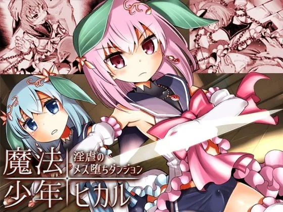 [RJ204048] - [RJ204048] 魔法少年ヒカル・淫虐のメス堕ちダンジョン《催眠音声》