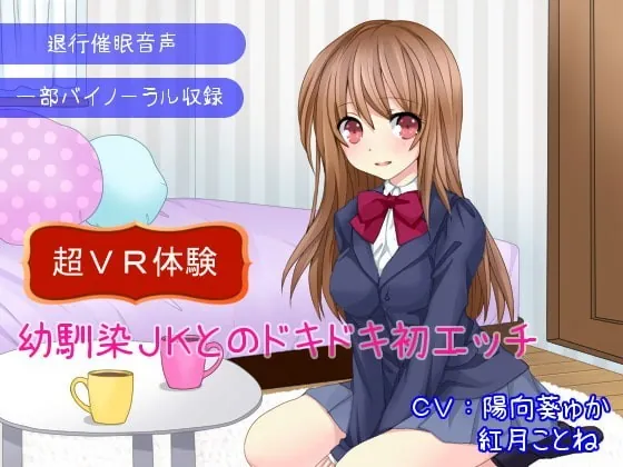 [RJ217598] - [RJ217598] 【退行催眠音声】幼馴染JKとのドキドキ初エッチ～超VR体験～