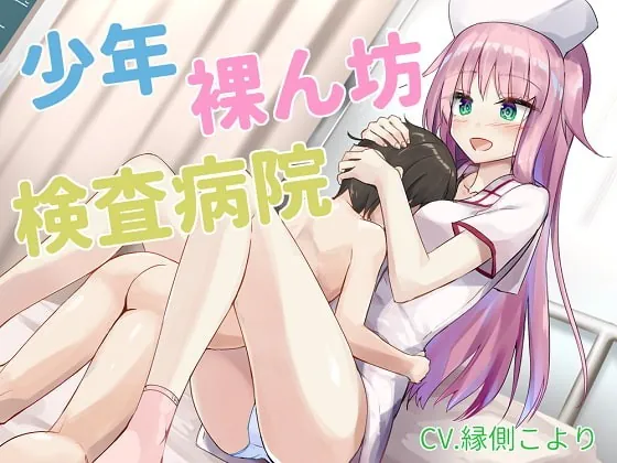 [RJ228806] - [RJ228806] Naked Boy Inspection Clinic