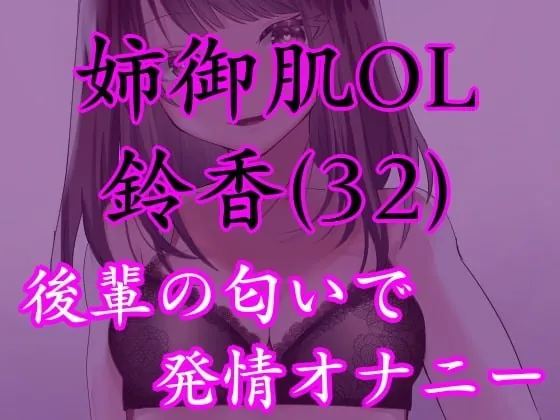 [RJ254706] - [RJ254706] Suzuka (32) the Office Worker’s Smell Fetish Masturbation Audio