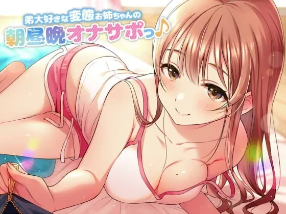 [RJ264384] - [RJ264384] 24-hour Jerk-off Support By Slutty Sister who Loves her Little Brother