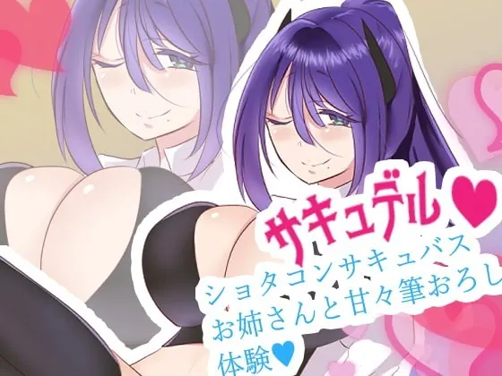 [RJ290799] - [RJ290799] 【おねショタ】サキュバス専門デリバリーサービス サキュデル・ショタコンサキュバスお姉さんとあまラブ筆おろし体験ーナナコ編【バイノーラル】