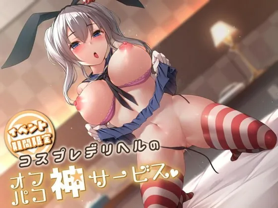 [RJ315045] - [RJ315045] イベント期間限定・コスプレデリヘルのオフパコ神サービス