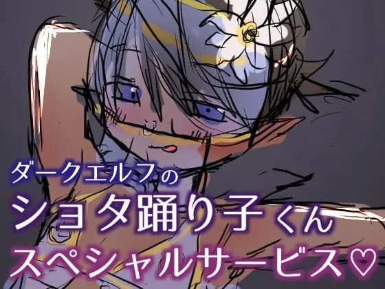 [RJ326416] - [RJ326416] ダークエルフのショタ踊り子くんスペシャルサービス