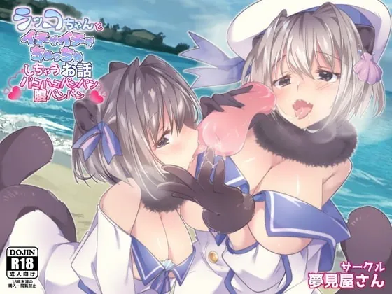 [RJ328536] - [RJ328536] ラッコちゃんとイチャイチャちゅっちゅしちゃうお話