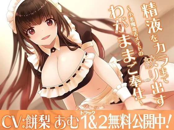 [RJ336885] - [RJ336885] 精液をカラまで絞り出す〜小悪魔毒舌メイドのわがままご奉仕〜