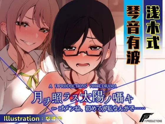 [RJ339078] - [RJ339078] 月ヲ照ラス太陽ノ囁キ ～ゴメンね、初めてが私なんかで……