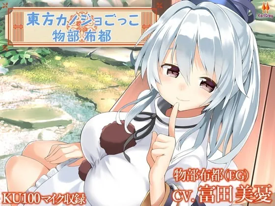 [RJ339374] - [RJ339374] Touhou Girlfriend Experience ~Mononobe no Futo~