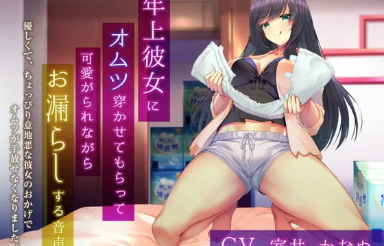 [RJ340702] 年上彼女にオムツ穿かせてもらって可愛がられながらお漏らしする音声 ～優しくて、ちょっぴり意地悪な彼女のおかげでオムツが手放せなくなりました。～