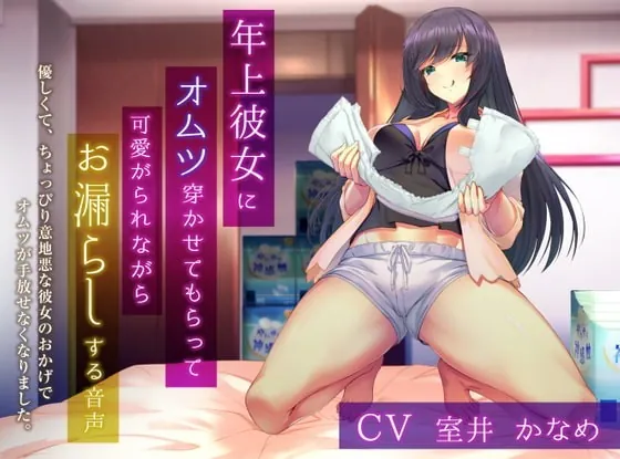 [RJ340702] - [RJ340702] 年上彼女にオムツ穿かせてもらって可愛がられながらお漏らしする音声 ～優しくて、ちょっぴり意地悪な彼女のおかげでオムツが手放せなくなりました。～