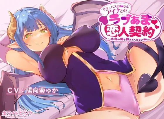 [RJ351728] - [RJ351728] サキュバスお姉さんアイナとのラブあま恋人契約～本当の愛を教えてください～