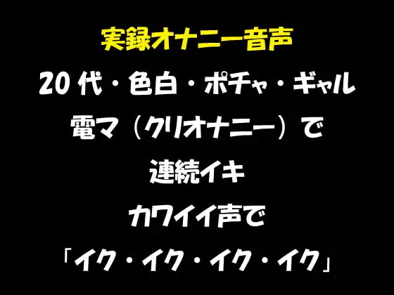 [RJ352408] - [RJ352408] 実録オナニー音声 20代・色白・ポチャ・ギャル 電マ(クリオナニー)で連続イキ カワイイ声で「イク・イク・イク・イク」