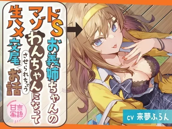 [RJ352486] - [RJ352486] ドSお義姉ちゃんのマゾわんちゃんになって生ハメ交尾させられちゃうお話