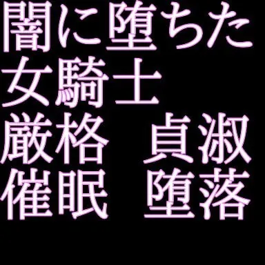 [RJ352979] - [RJ352979] 闇に堕ちた女騎士