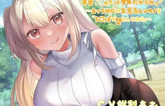 [RJ353166] 【オホ声大量収録!】本番、ハグキスはダメだからねっ♪～えっちNGの生意気レンカノをちんぽで堕としてみた～