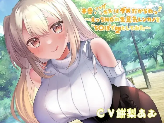 [RJ353166] - [RJ353166] 【オホ声大量収録!】本番、ハグキスはダメだからねっ♪～えっちNGの生意気レンカノをちんぽで堕としてみた～