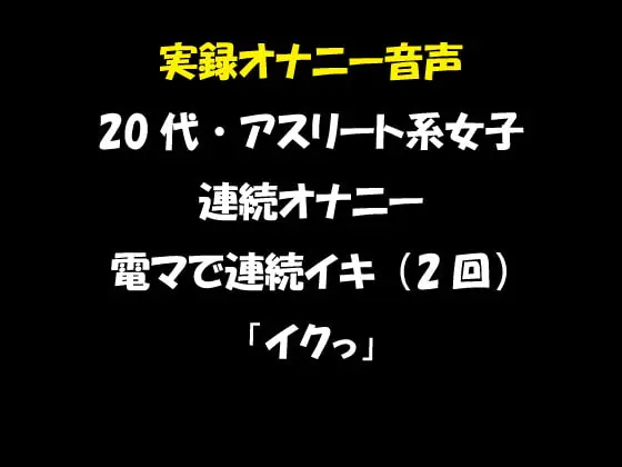 [RJ353554] - [RJ353554] 実録オナニー音声 20代・アスリート系女子の連続オナニー 電マで連続イキ(2回) 「イクっ」
