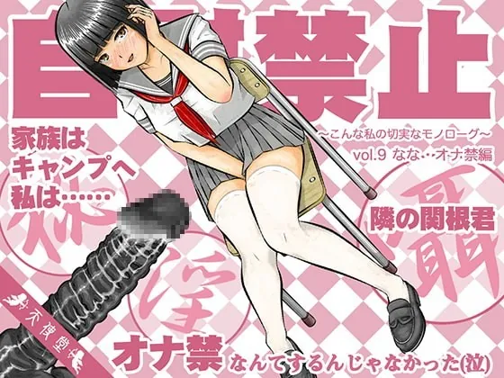 [RJ353826] - [RJ353826] 自慰禁止 〜こんな私の切実なモノローグ〜 vol.9 なな・オナ禁編