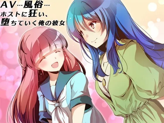 [RJ354185] - [RJ354185] AV…風俗…ホストに狂い、堕ちていく俺の彼女