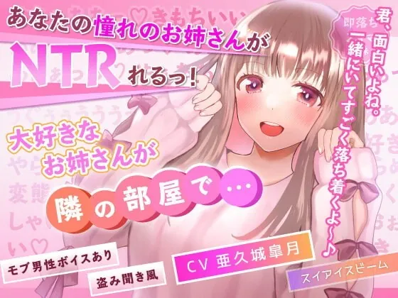 [RJ354595] - [RJ354595] 【NTR】大好きなお姉さんが隣の部屋で…【モブ男性ボイスあり】