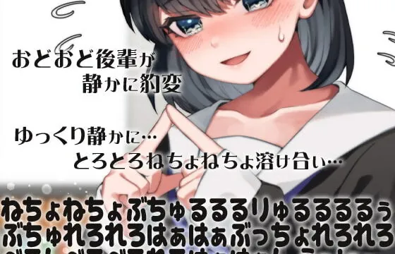 [RJ354653] おどおど後輩が静かに豹変ゆっくり静かに…とろとろねちょねちょ溶け合い…ねちょねちょぶちゅるるるりゅるるるるぅぶちゅれろれろはぁはぁぶっちょれろれろべろんべろ(略