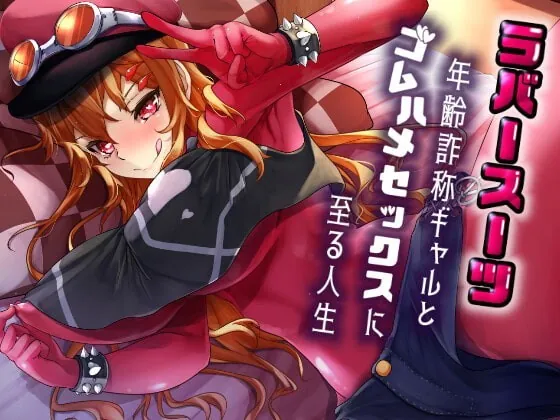 [RJ356196] - [RJ356196] 【1トラック無料】ラバースーツ年齢詐称ギャルとゴムハメセックスに至る人生