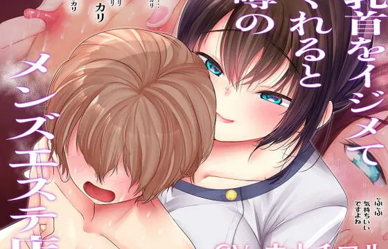 [RJ356878] 乳首をイジメてくれると噂の隠れ家メンズエステ店