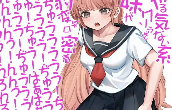 [RJ358451] やる気ない系クソうざ妹が豹変早口密着ぶちゅううううう!ちゅううううう!ぢゅうう!ちゅ!ちゅう!はぁはぁ!ちゅうう!ぢゅううう!んんんんっ!んんっ!ぶぢゅうう(略