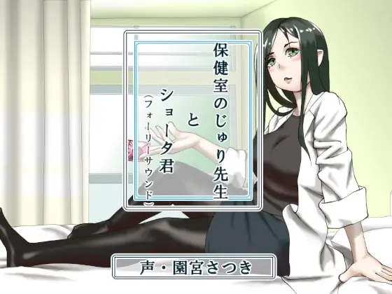 [RJ360358] - [RJ360358] 保健室のじゅり先生とショータ君(フォーリーサウンド)