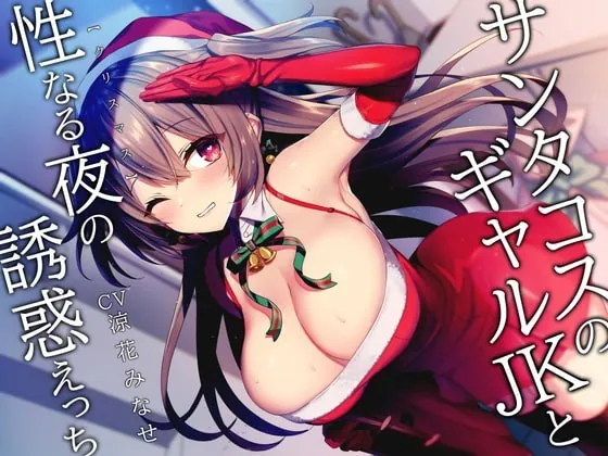 [RJ360469] - [RJ360469] サンタコスのギャルJKと性なる夜の誘惑えっち