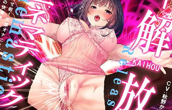 [RJ361345] 【射精の10倍の快楽物質】解放エネマティック【魂の開放】