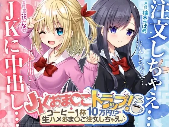 [RJ361448] - [RJ361448] JKおま〇こトラップ!-コーヒー1杯10万円!?生ハメおま〇こ注文しちゃえ♪【KU100】