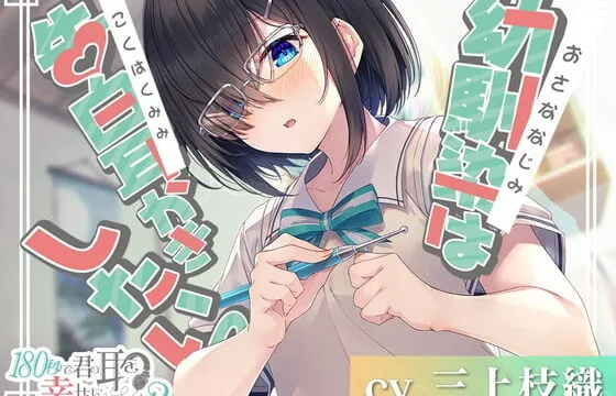 [RJ361684] Can I Make Your Ears Happy in 180 Seconds? Childhood Friend’s Ear Cleaning Confession