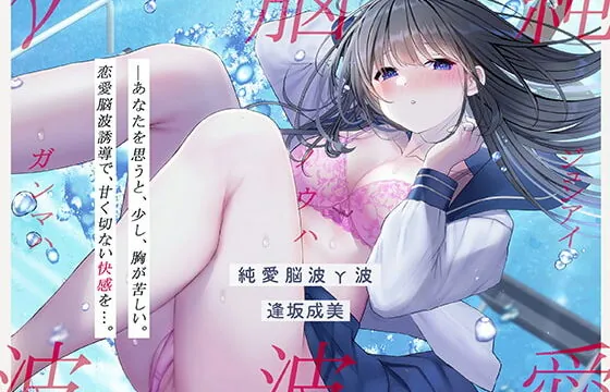 [RJ362125] 【発狂するほどの快感】脳波純愛γ波～女性の恋愛脳波と同期して狂気を感じるほどの求めあうセックスを～