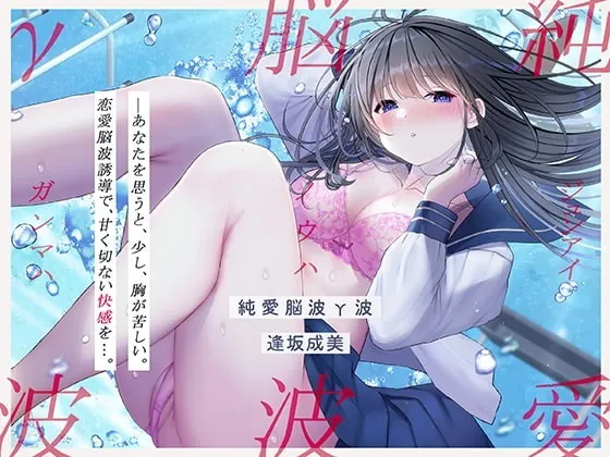 [RJ362125] - [RJ362125] 【発狂するほどの快感】脳波純愛γ波～女性の恋愛脳波と同期して狂気を感じるほどの求めあうセックスを～