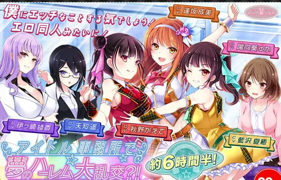 [RJ362239] 【約6時間半+旧作割引クーポン(何作品でも)】アイドル事務所で夢のハーレム大乱交?!～まだデキるよね?マネージャーさん♪～【KU100】