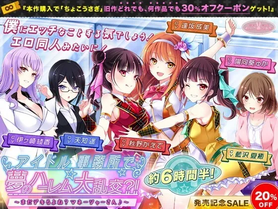 [RJ362239] - [RJ362239] 【約6時間半+旧作割引クーポン(何作品でも)】アイドル事務所で夢のハーレム大乱交?!～まだデキるよね?マネージャーさん♪～【KU100】