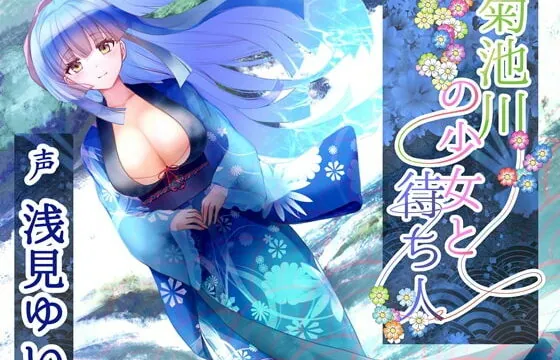 [RJ362252] 菊池川の少女と待ち人【約6時間 / 水音安眠ASMR / フィールドレコーディング / 浅見ゆい様】