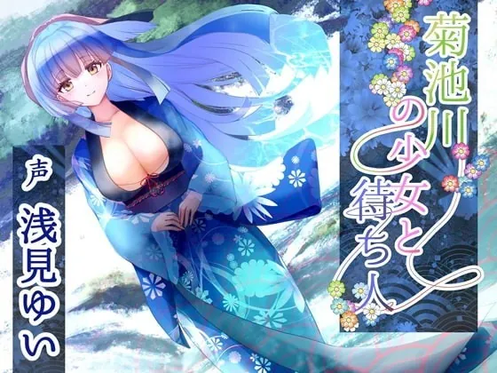 [RJ362252] - [RJ362252] 菊池川の少女と待ち人【約6時間 / 水音安眠ASMR / フィールドレコーディング / 浅見ゆい様】