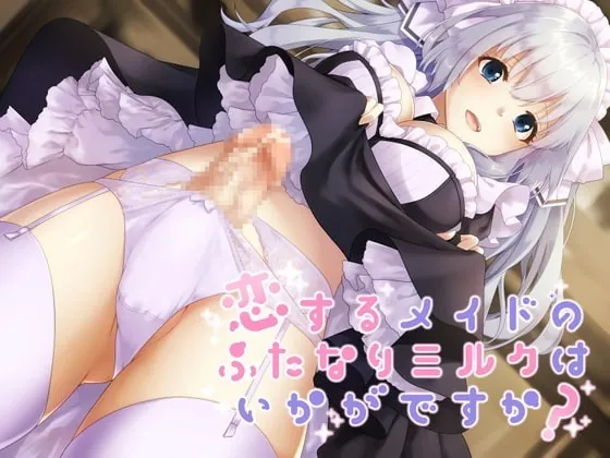 [RJ362258] - [RJ362258] 恋するメイドのふたなりミルクはいかがですか?