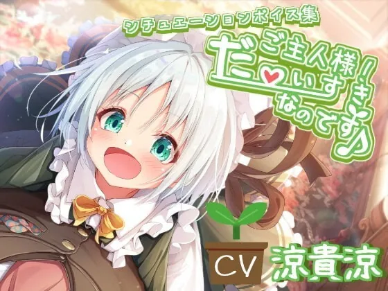 [RJ362694] - [RJ362694] 【シチュエーションボイス集のみ】ご主人様! だ～いすきなのです♪