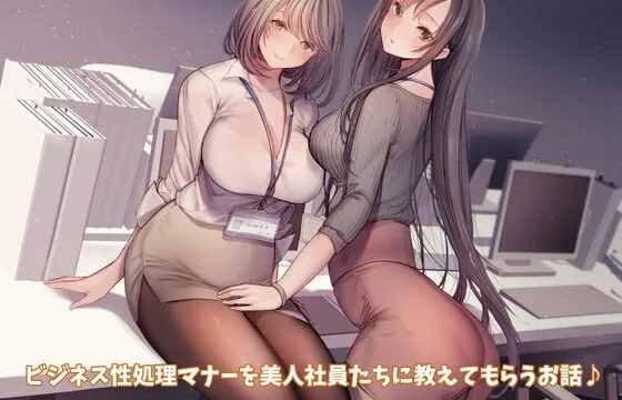 [RJ362811] 【KU100】ビジネス性処理マナーを美人社員たちに教えてもらうお話♪【スマホ用壁紙付き♪】