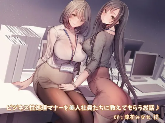 [RJ362811] - [RJ362811] 【KU100】ビジネス性処理マナーを美人社員たちに教えてもらうお話♪【スマホ用壁紙付き♪】