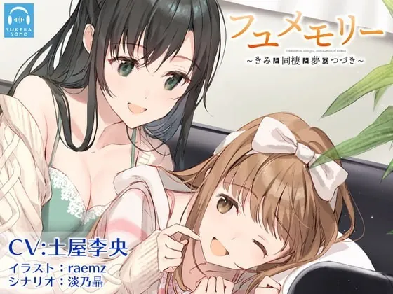 [RJ362831] - [RJ362831] 【百合体験】フユメモリー 〜きみと同棲と夢のつづき〜【CV:土屋李央】