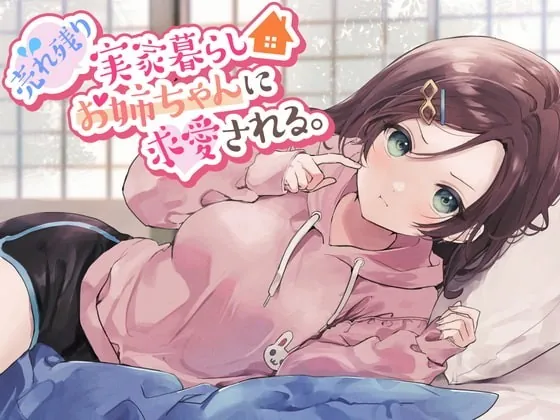 [RJ362931] - [RJ362931] 【残り姉には福がある】売れ残り実家暮らしお姉ちゃんに求愛される。